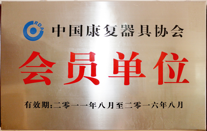 中国康复器具协会 会员单位