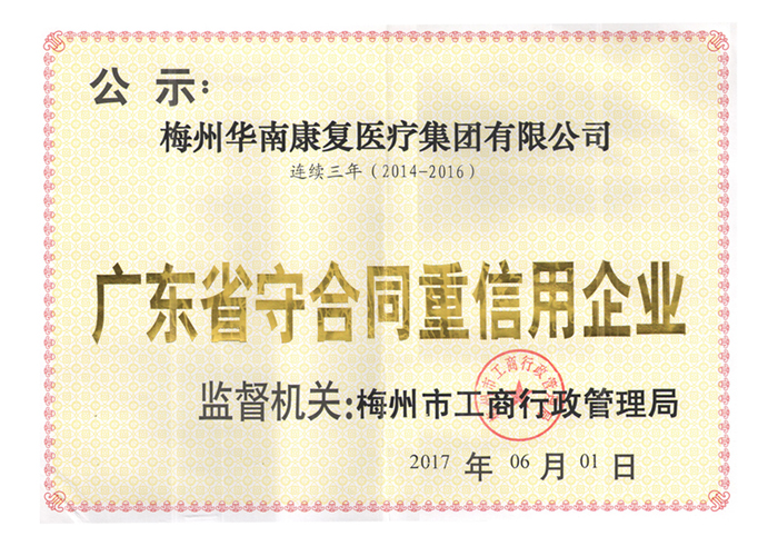 连续三年被评为广东省守合同重信用企业（2014-2017）
